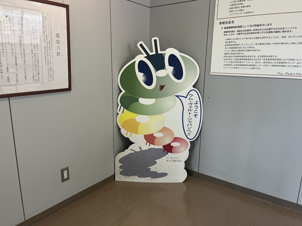 ウム・ヴェルト・ジャパン様　工場見学
